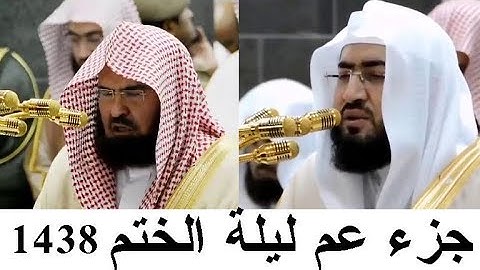 جزء عم ليلة الختم رائع جدا بندر بليلة عبد الرحمن السديس تراويح الحرم المكي رمضان 1438 قران كريم