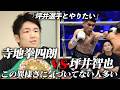“3階級世界王者” 寺地拳四朗 VS “アマ世界一” 坪井智也が対戦の可能性…