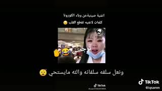 ترجمة اغنية صينية كورونا تحشيش