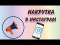 Быстрая накрутка Инстаграм платно и дёшево за копейки!