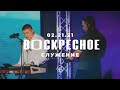 ВОСКРЕСНОЕ СЛУЖЕНИЕ | Worthy Life Church | 21 Февраля, 2021