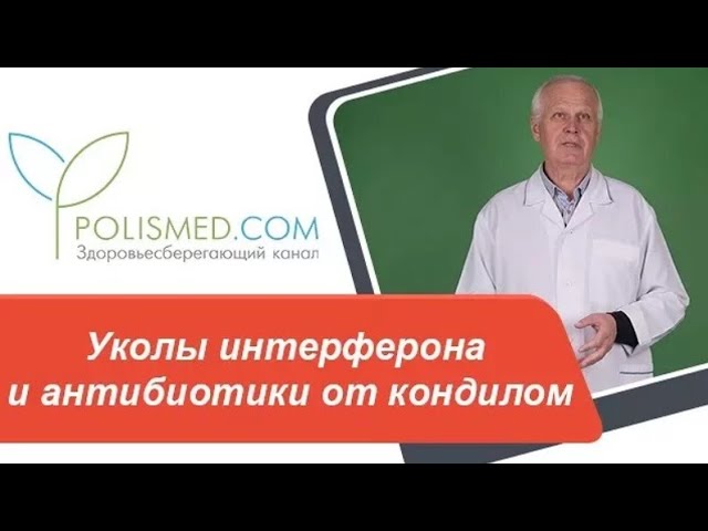 Виферон, Генферон, Имиквимод (Алдара). Уколы интерферона и антибиотики от кондилом
