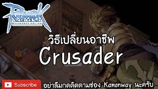 Ragnarok Online | วิธีเปลี่ยนอาชีพ Crusader | Kamonway