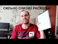 СИЛЬНО СОКРАТИЛ РАСХОДЫ! НАКОНЕЦ-ТО!