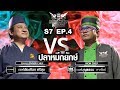 Iron Chef Thailand - S7EP4 เชฟบุญธรรม vs เชฟประเทือง [ปลาหมึกยักษ์]