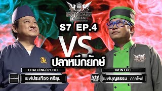 Iron Chef Thailand - S7EP4 เชฟบุญธรรม vs เชฟประเทือง [ปลาหมึกยักษ์]