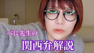 ほぼサブチャン 蜷川べにの関西弁解説 Youtube