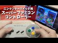 【あつ森】ニンテンドースイッチ用スーファミコントローラーを購入＆どうぶつの森が遊べるか検証、パネポンやったらめっちゃ良かった！