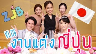 ZJB Vlog : ไปงานแต่งเพื่อนที่ญี่ปุ่น แทบจะควานท้องตัวเอง!!! (Japanese wedding)