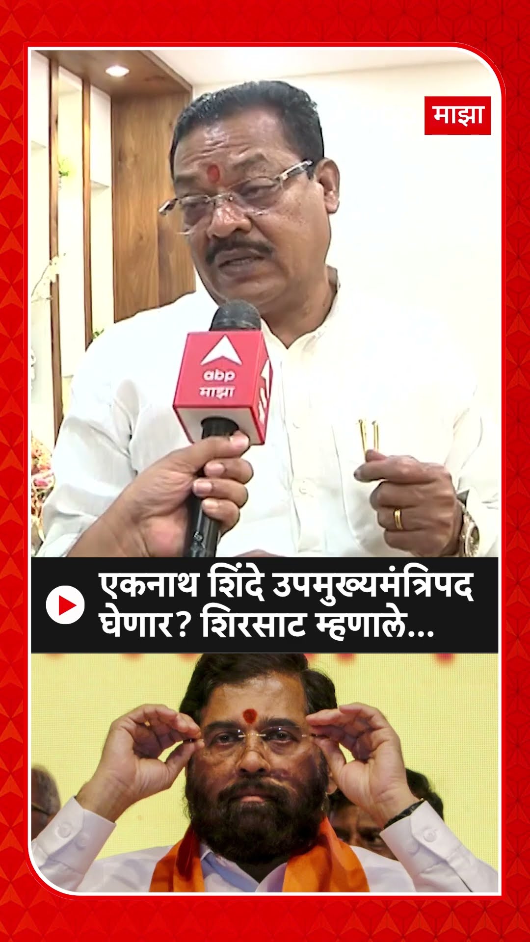 Sanjay Shirsat : एकनाथ शिंदे उपमुख्यमंत्रिपद घेणार? शिरसाट म्हणाले...
