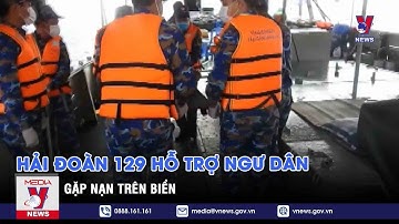 Hải đoàn 129 hỗ trợ ngư dân gặp nạn trên biển - VNEWS