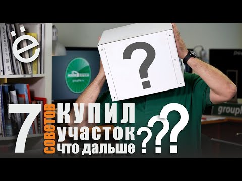 Купил участок, что делать дальше?