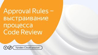 Approval Rules - выстраивание процесса Code Review