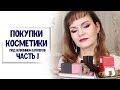 Часть 1 Покупки косметики по рекомендациям блогеров / Новая косметика / Nataly4you