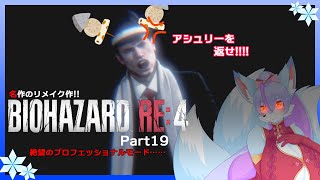【Vtuber/バ美肉】生まれ変わった BIOHAZARD RE:4 の最高難易度を攻略!!part19【孤島編!!全ての思い（と武力、財力）をサドラー様とついでに部下にぶつけてやる!!】