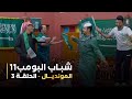 مسلسل شباب البومب      الحلقه الثالثة   المونديال     