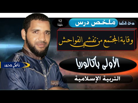 ملخص درس وقاية المجتمع من تفشي الفواحش للأولى باك التربية الإسلامية وفق الإطار المرجعي تاعكي محمد