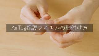 【HOW TO】AirTag用保護フィルムの貼付け方【アスデック】