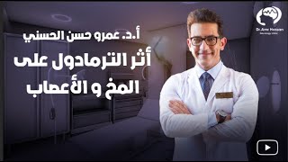 أثر الترامادول علي المخ و الأعصاب-أ.د.عمرو حسن الحسني أستاذ المخ والأعصاب