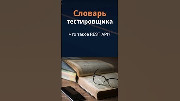 Словарь тестировщика - Что такое REST API?