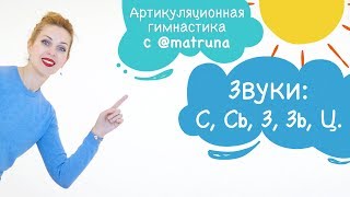 Артикуляционная гимнастика с Мариной Решетко | Звуки С, Сь, З, Зь, Ц Артикуляционная гимнастика с Мариной Решетко | Звуки С, Сь, З, Зь, Ц