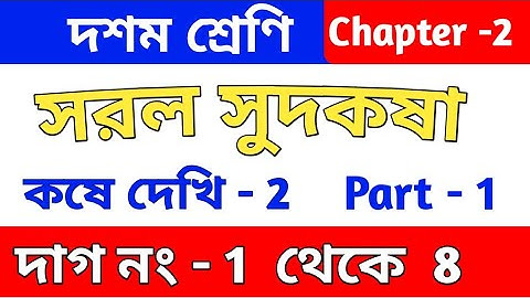 সরল সুদকষা | কষে দেখি 2 | Class 10 math chapter 2 in Bengali | kose dekhi 2 | WBBSE | part 1