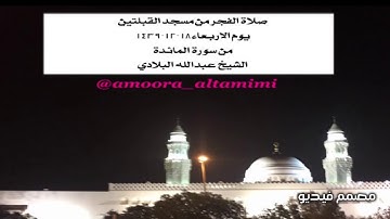 صلاة الفجر من مسجد القبلتين  يوم الاربعاء١٨-١٢-١٤٣٩ من سورة المائدة الشيخ عبدالله البلادي