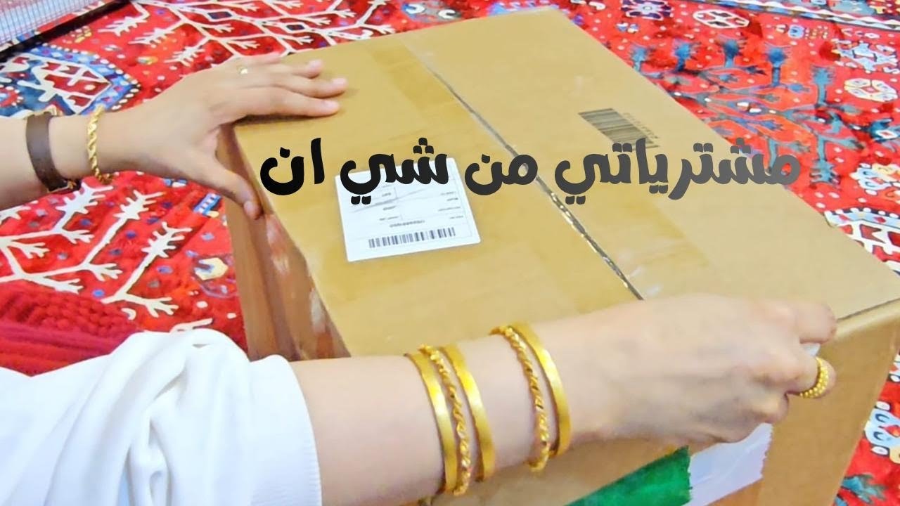 مشترياتي من شي ان 📦