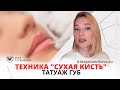 Перманентный макияж губ в технике "Сухая кисть" I Татуаж губ