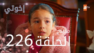 مسلسل إخواتي |  الحلقة 226 | مدبلجة | Kardeşlerim