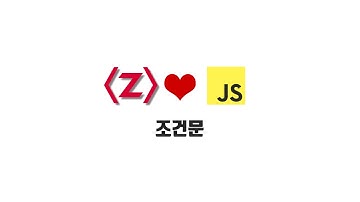 ZeroCho의 JS 초급 강좌 1-7. 조건문(if)