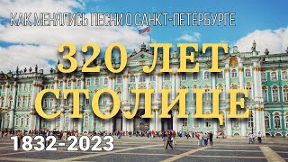 КАК МЕНЯЛИСЬ ПЕСНИ О САНКТ-ПЕТЕРБУРГЕ | 1832-2023 // Лучшие хиты к юбилею культурной столицы