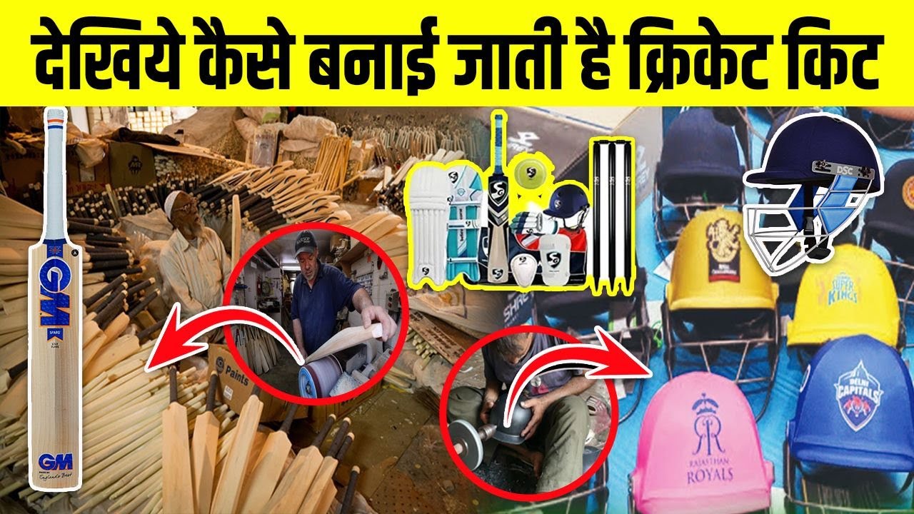 Factory में कैसे बनाई जाती है Cricket Kit Cricket Equipments