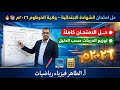 حل وتوزيع درجات امتحان مادة الرياضيات الشهادة الابتدائية ولاية الخرطوم ٢٠٢٦م أالطاهر فيزياء رياضيات 