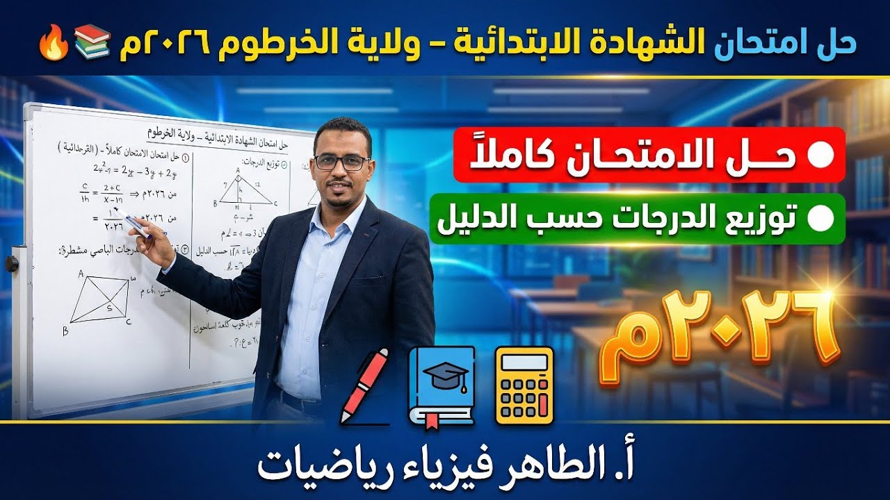 حل وتوزيع درجات امتحان مادة الرياضيات الشهادة الابتدائية ولاية الخرطوم ٢٠٢٦م #أالطاهر_فيزياء_رياضيات