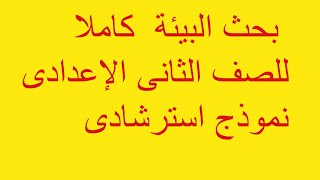 كيفية عمل بحث عن  البيئة للصف الثانى الإعدادى و حل أمثلة الرياضيات , البحث جاهز للطباعة