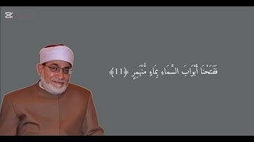 سورة القمر من الايات ٩الى ١٣   القارئ / احمد عيسى  المعصراوي