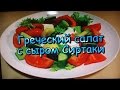 Греческий Салат с сыром Сиртаки! / Greek salad with cheese Sirtaki!