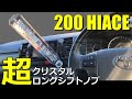 200系 ハイエース 超ロングシフトノブ クリア 八角 ロング クリスタル バルブ 泡入 30cm 　取付簡単！ Long shift knob Easy installation