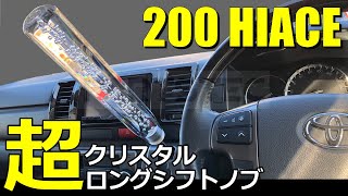 200系 ハイエース 超ロングシフトノブ クリア 八角 ロング クリスタル バルブ 泡入 30cm 　取付簡単！ Long shift knob Easy installation