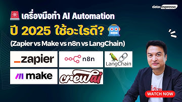 เครื่องมือทำ AI Automation ปี 2025 ใช้อะไรดี? 🤖 (Zapier vs Make vs n8n vs LangChain)
