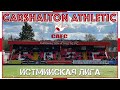 Седьмая Лига Англии / Carshalton Athletic / Нон-лига / Взгляд с трибуны #29