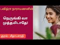 Nerungi vaa muthamidathe   tamilaudiobook pavithra narayananseethabharathi