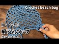 【レース糸】ずっと作ってみたかった網アミバッグ作ってみました☆Crochet beach bag☆