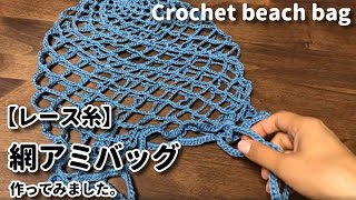 【レース糸】ずっと作ってみたかった網アミバッグ作ってみました☆Crochet beach bag☆