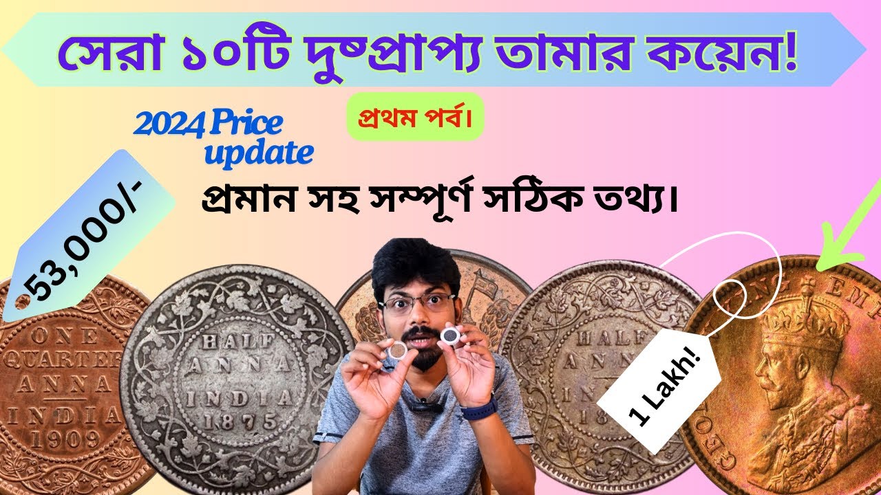 প্রথম পর্ব: সেরা ১০টি দুষ্প্রাপ্য তামার কয়েন | Top10 Rare Copper Coins of British India | Part 1