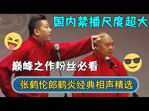 【🔥经典修复】张鹤伦郎鹤炎经典相声精选，国内禁播版尺度超大！巅峰之作爆笑来袭！| #德云社相声 #郭德纲 #于谦 #岳云鹏 #张鹤伦 #孟鹤堂 #郭麒麟 | 每日更新 放松助眠