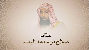 صلاح البدير - سورة الشورى من آية 36 حتى آية 50 - أجمل التلاوات