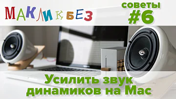 Усилить звук динамиков на Mac - Boom 2 (МакЛикбез Советы)