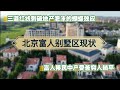 触目惊心 北京富人别墅区现状分析 房地产崩塌警报解除 富人移民中产受苦穷人躺平 三道红线刺破地产泡沫的蝴蝶效应 被恶意举报但踢翻别人饭碗的事儿真不能干 地产崩塌 移民 社会乱象 奴隶 财富自由 触目惊心 北京富人别墅区现状分析 房地产崩塌警报解除 富人移民中产受苦穷人躺平 三道红线刺破地产泡沫的蝴蝶效应 被恶意举报但踢翻别人饭碗的事儿真不能干 地产崩塌 移民 社会乱象 奴隶 财富自由